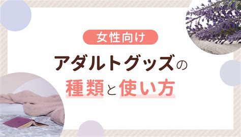 おすすめ アダルト|おうち時間に！女性のためのアダルトグッズおすすめBEST 9 .